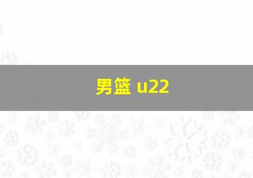 男篮 u22